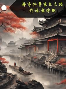 重生都市之仙尊 小说