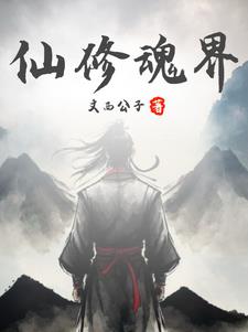 仙修游戏玩法